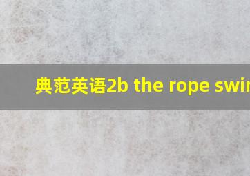 典范英语2b the rope swing